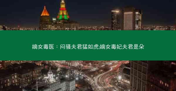 嫡女毒医：闷骚夫君猛如虎;嫡女毒妃夫君是朵