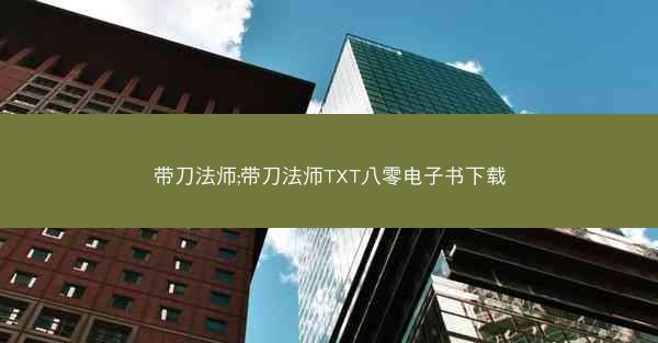 带刀法师;带刀法师TXT八零电子书下载