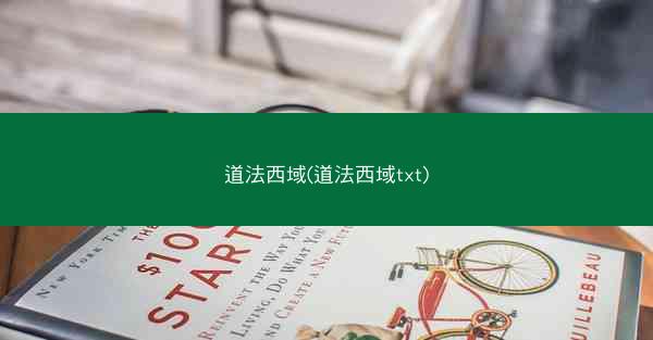 道法西域(道法西域txt)