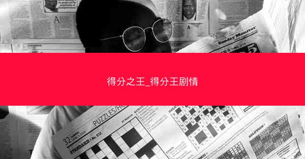 得分之王_得分王剧情