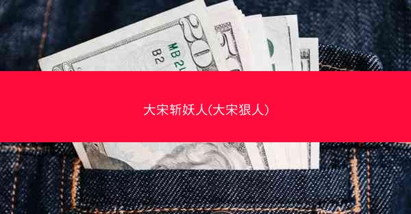 大宋斩妖人(大宋狠人)