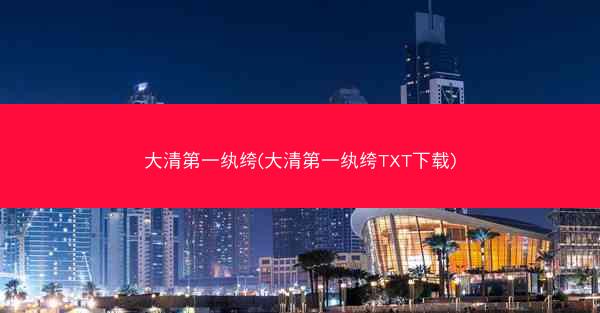 大清第一纨绔(大清第一纨绔TXT下载)