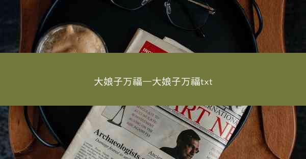 大娘子万福—大娘子万福txt