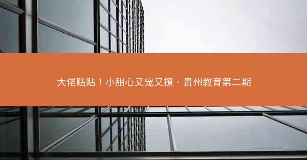 大佬贴贴！小甜心又宠又撩、贵州教育第二期