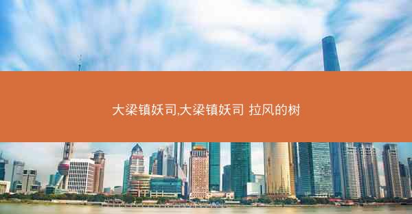 大梁镇妖司,大梁镇妖司 拉风的树