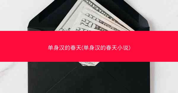 单身汉的春天(单身汉的春天小说)