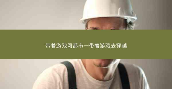 带着游戏闯都市—带着游戏去穿越
