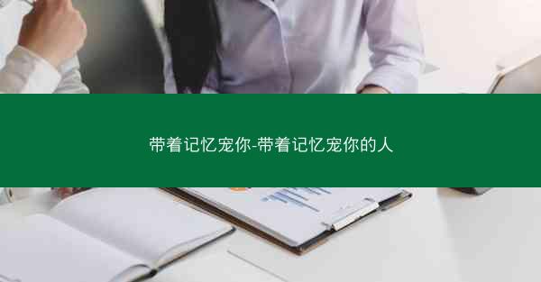 带着记忆宠你-带着记忆宠你的人