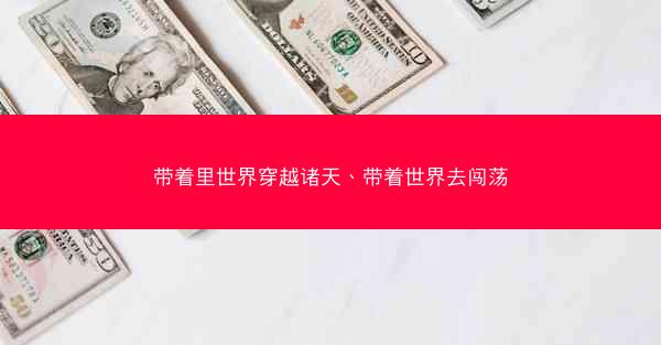 带着里世界穿越诸天、带着世界去闯荡
