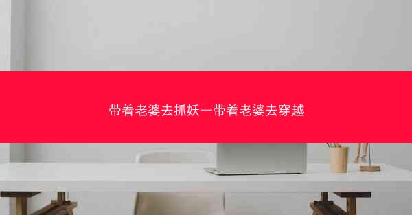 带着老婆去抓妖—带着老婆去穿越