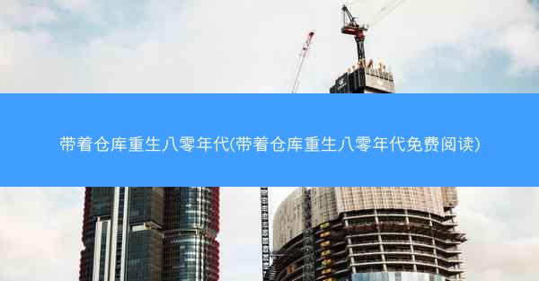 带着仓库重生八零年代(带着仓库重生八零年代免费阅读)