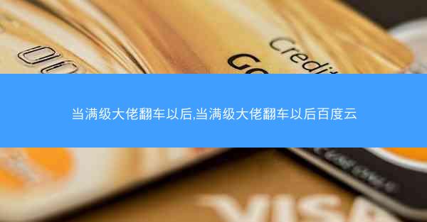 当满级大佬翻车以后,当满级大佬翻车以后百度云