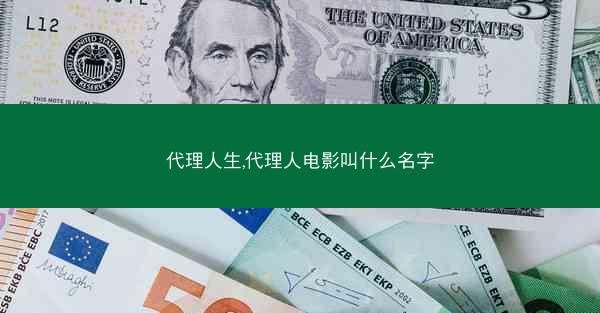 代理人生,代理人电影叫什么名字