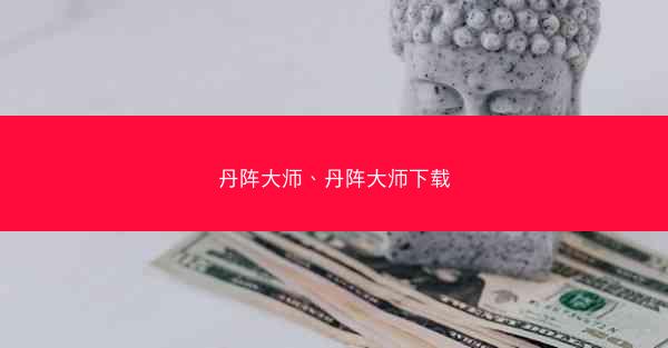 丹阵大师、丹阵大师下载