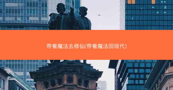 带着魔法去修仙(带着魔法回现代)