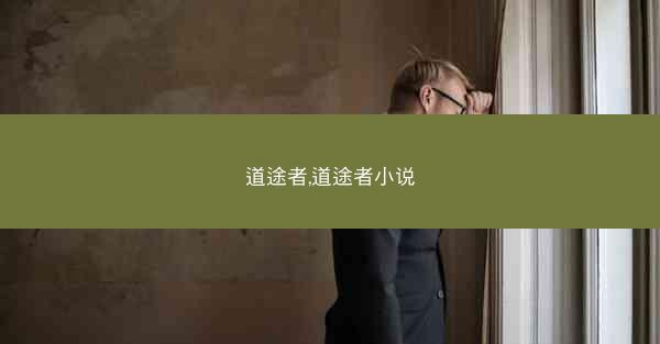 道途者,道途者小说