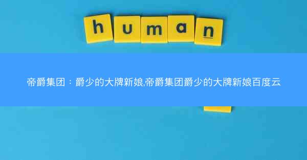 帝爵集团：爵少的大牌新娘,帝爵集团爵少的大牌新娘百度云