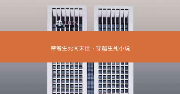 带着生死闯末世、穿越生死小说