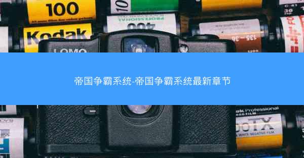 帝国争霸系统-帝国争霸系统最新章节