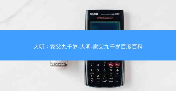 大明：家父九千岁-大明-家父九千岁百度百科