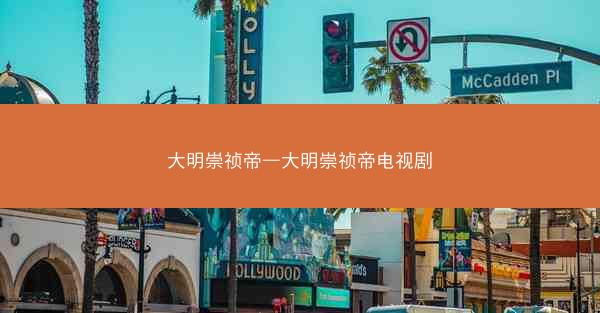 大明崇祯帝—大明崇祯帝电视剧