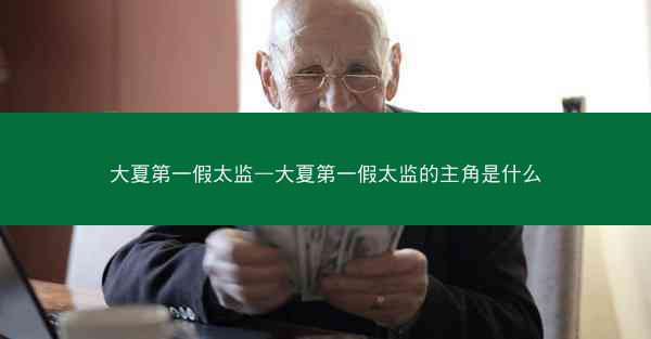 大夏第一假太监—大夏第一假太监的主角是什么