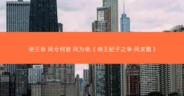 帝王诉 凤兮何意 凤为帝,《帝王妃子之争-凤求凰》
