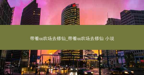 带着qq农场去修仙_带着qq农场去修仙 小说