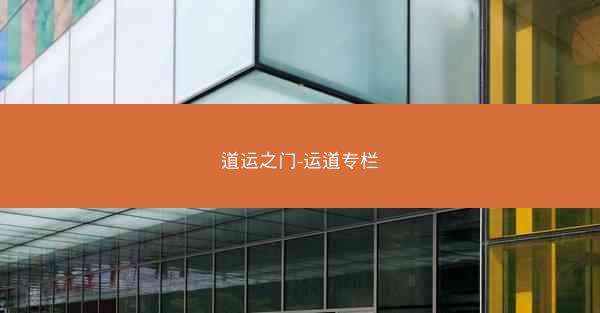 道运之门-运道专栏
