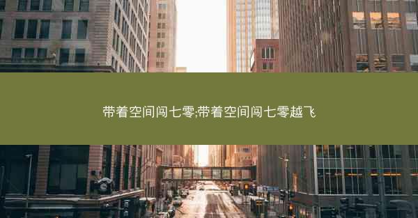 带着空间闯七零;带着空间闯七零越飞