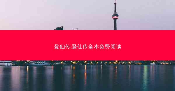 登仙传;登仙传全本免费阅读