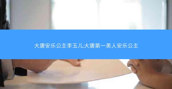 大唐安乐公主李玉儿;大唐第一美人安乐公主