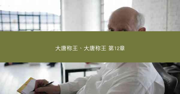 大唐称王、大唐称王 第12章