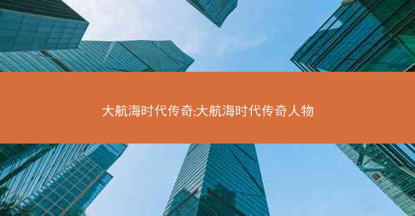大航海时代传奇;大航海时代传奇人物