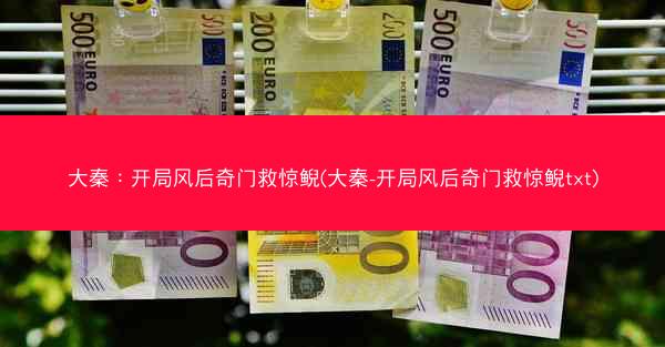 大秦：开局风后奇门救惊鲵(大秦-开局风后奇门救惊鲵txt)