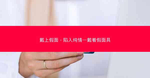 戴上假面，陷入纯情—戴着假面具