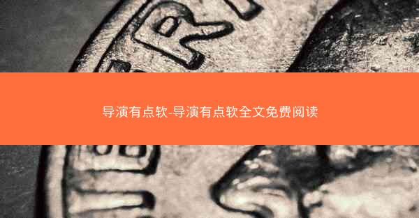 导演有点软-导演有点软全文免费阅读