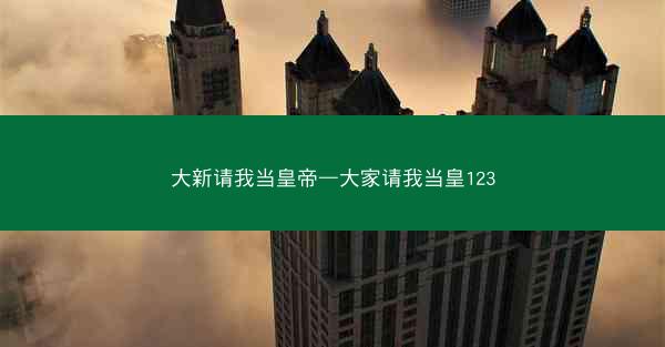 大新请我当皇帝—大家请我当皇123