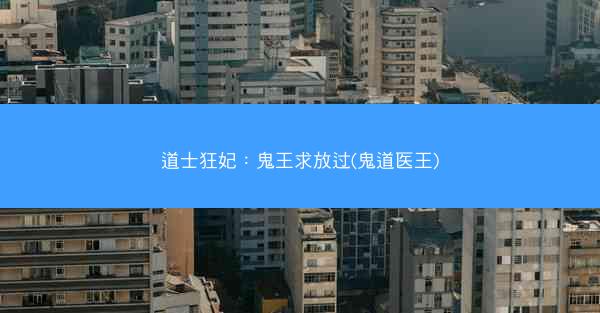 道士狂妃：鬼王求放过(鬼道医王)