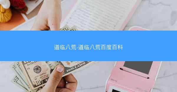 道临八荒-道临八荒百度百科