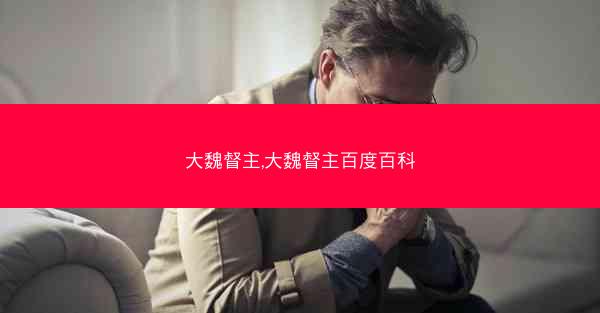 大魏督主,大魏督主百度百科