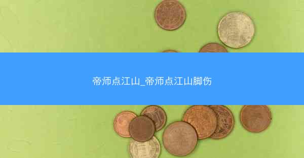 帝师点江山_帝师点江山脚伤