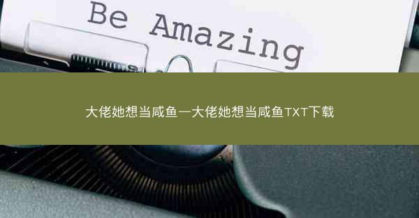 大佬她想当咸鱼—大佬她想当咸鱼TXT下载