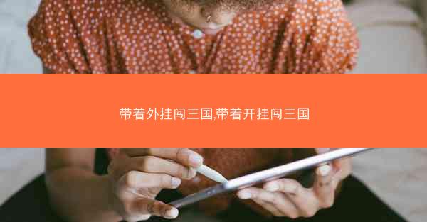 带着外挂闯三国,带着开挂闯三国