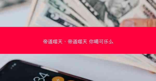 帝道噬天、帝道噬天 你喝可乐么