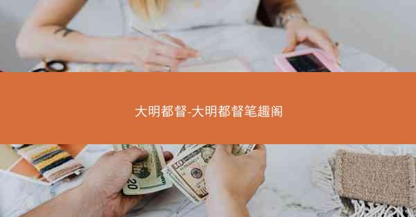 大明都督-大明都督笔趣阁