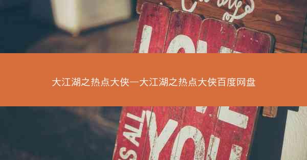 大江湖之热点大侠—大江湖之热点大侠百度网盘