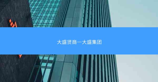 大盛贤商—大盛集团