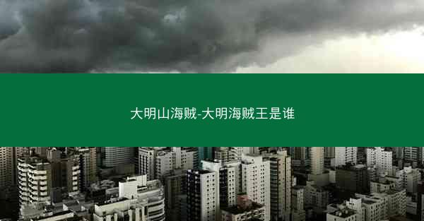 大明山海贼-大明海贼王是谁