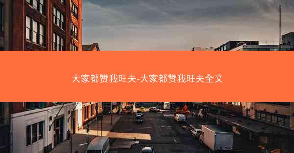 大家都赞我旺夫-大家都赞我旺夫全文